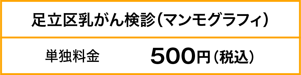 足立区乳がん検診