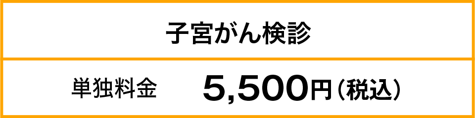 子宮がん検診