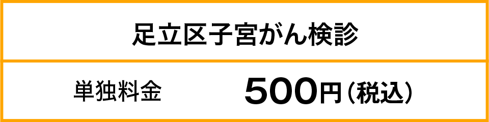 足立区子宮がん検診