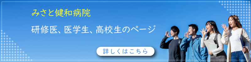 医療法人財団健和会研修医・医学生・高校生のページ