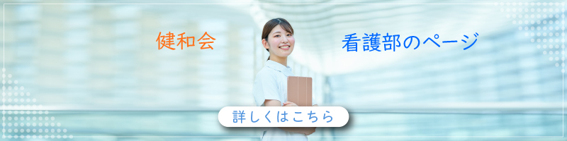 医療法人財団健和会看護部