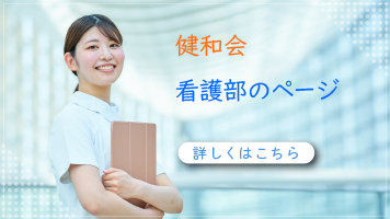 医療法人財団健和会看護部