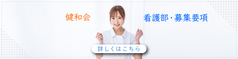 医療法人財団健和会看護部募集要項