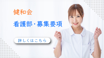 医療法人財団健和会看護部募集要項