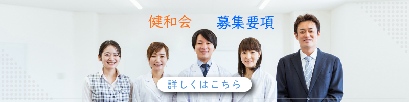 医療法人財団健和会セラピスト採用サイト