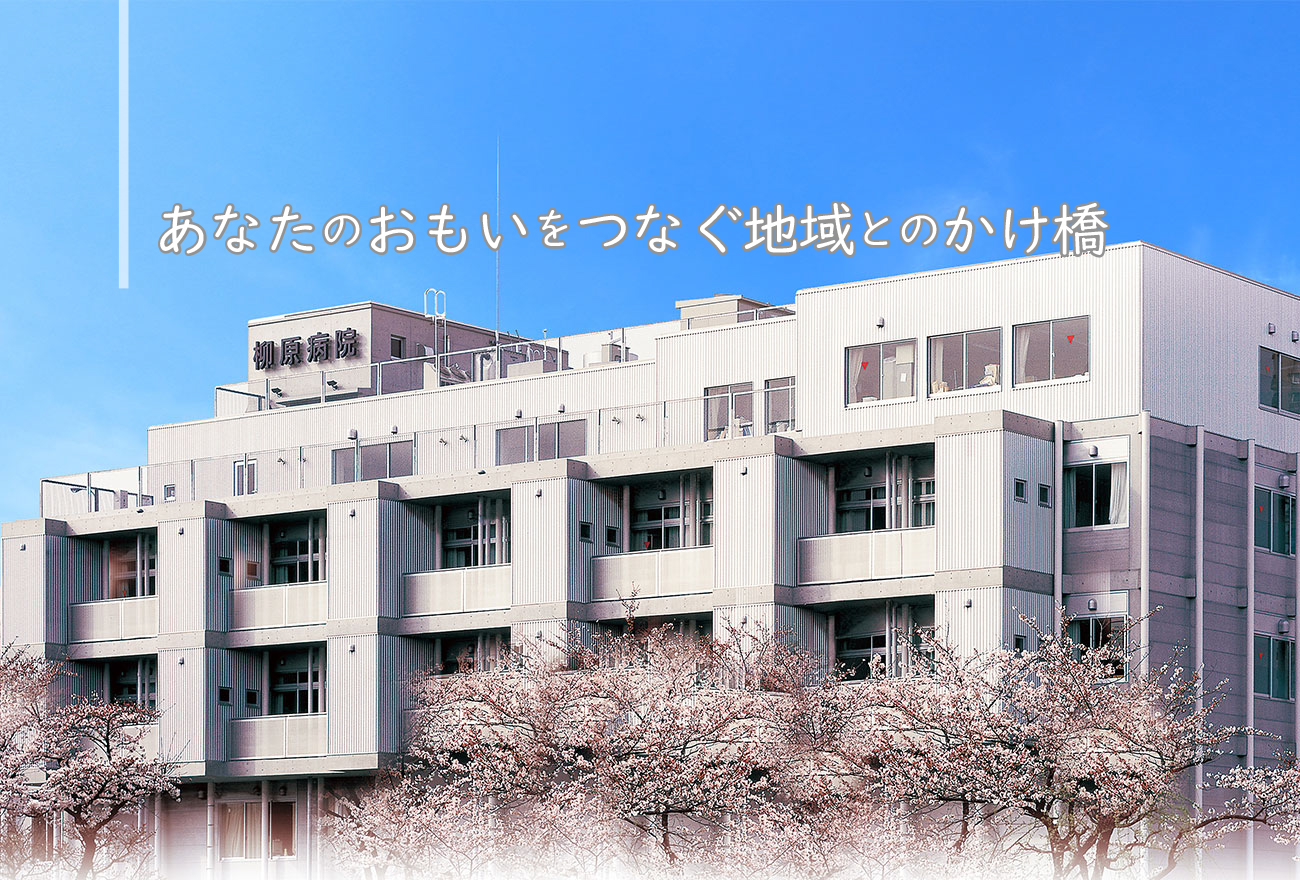 あなたのおもいをつなぐ地域とのかけ橋