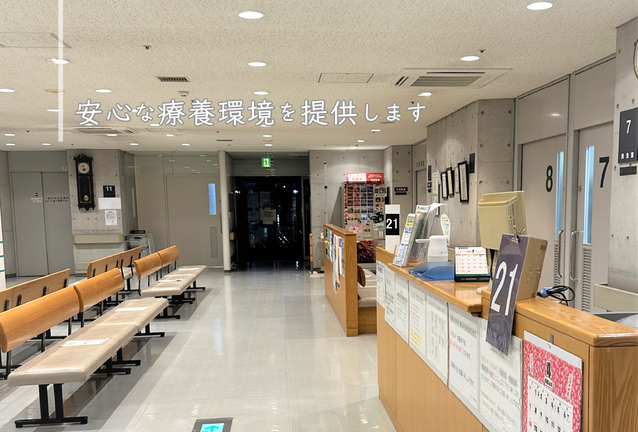 安心な療養環境を提供します