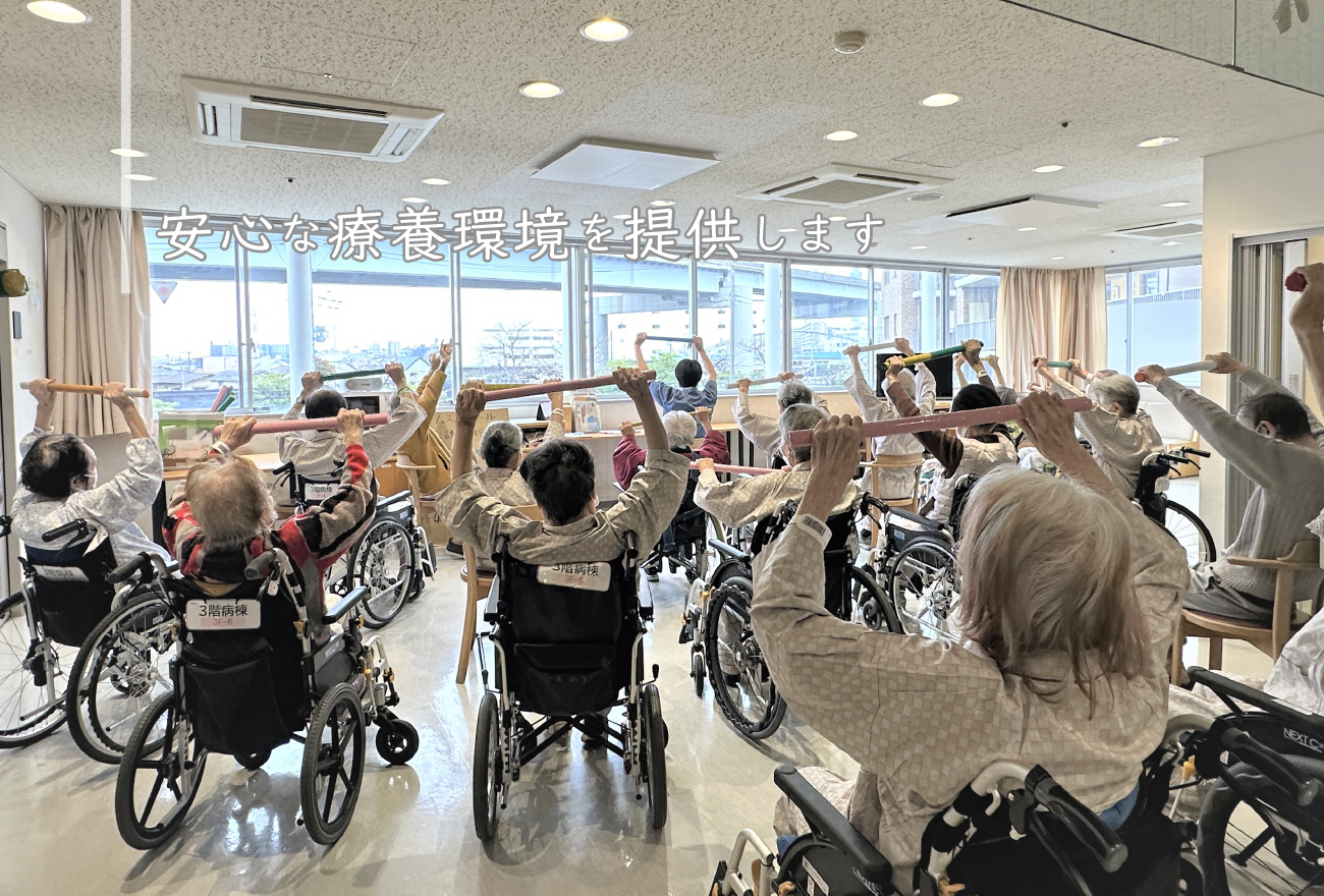 安心な療養環境を提供します