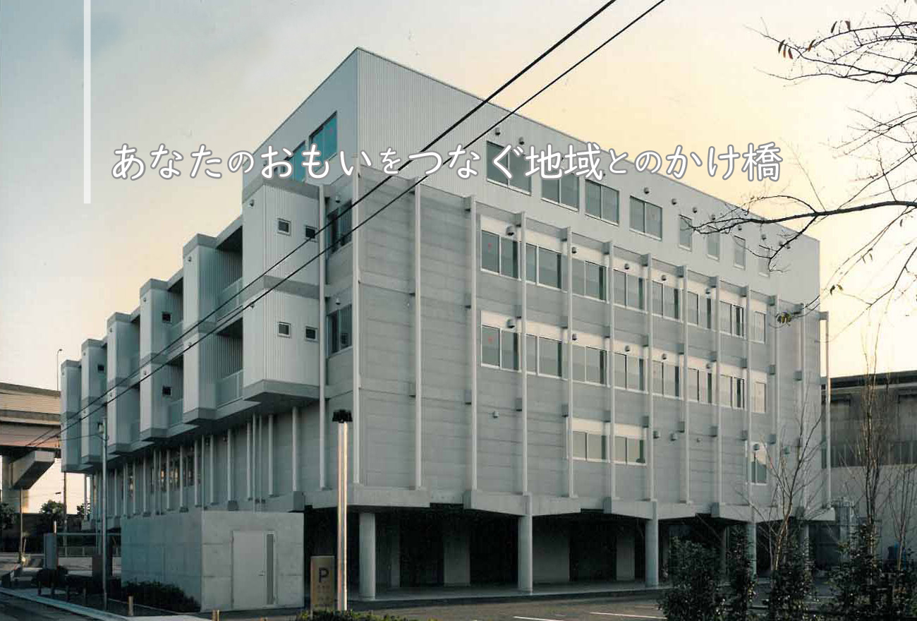 あなたのおもいをつなぐ地域とのかけ橋