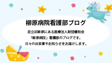 柳原病院看護部ブログ