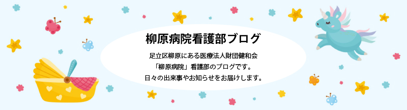 柳原病院看護部ブログ